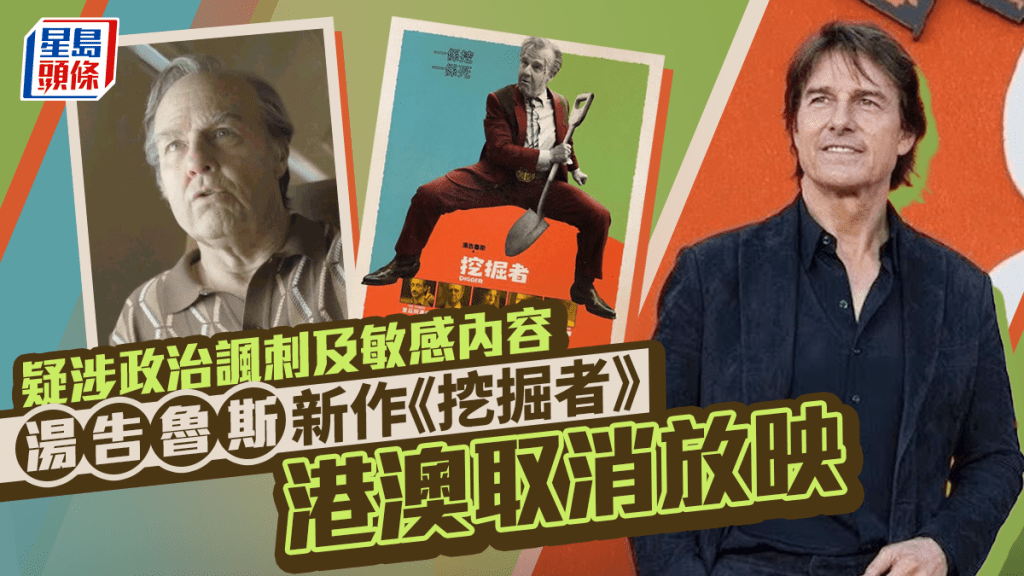 汤告鲁斯《挖掘者》疑涉政治讽刺香港取消放映  影评劲踩华纳即反击