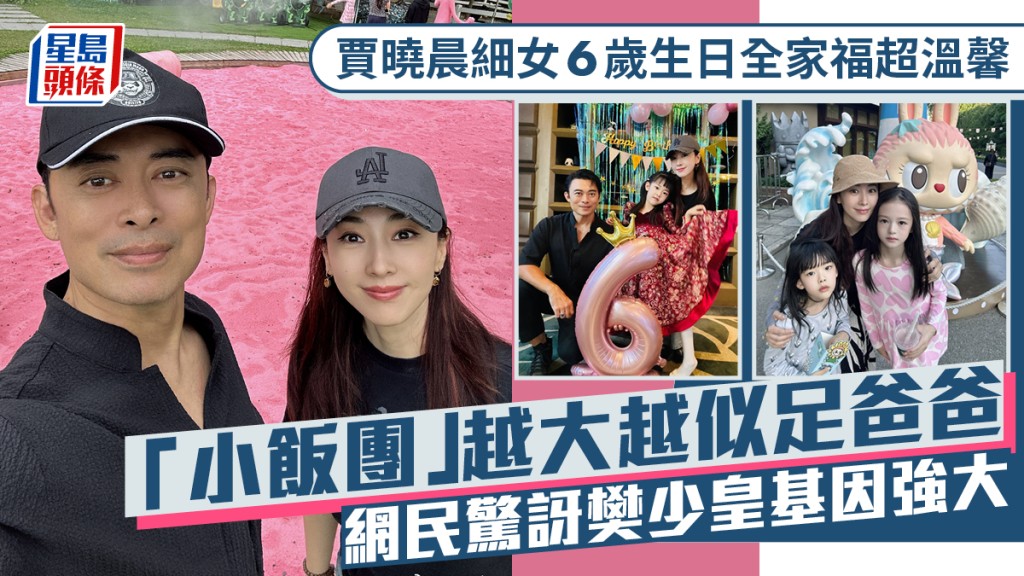 贾晓晨细女6岁生日全家福超温馨  「小饭团」越大越似足爸爸  网民惊讶樊少皇基因强大-TEST电影test电影测试网站