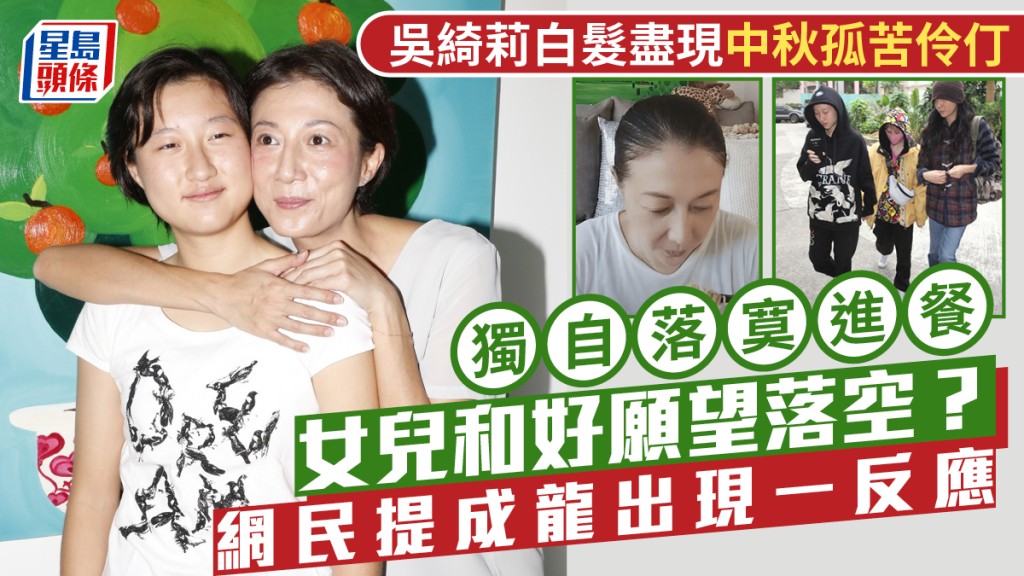 吴绮莉白髮尽现中秋孤苦伶仃 独自落寞进餐女儿和好愿望落空？  网民提成龙出现一反应