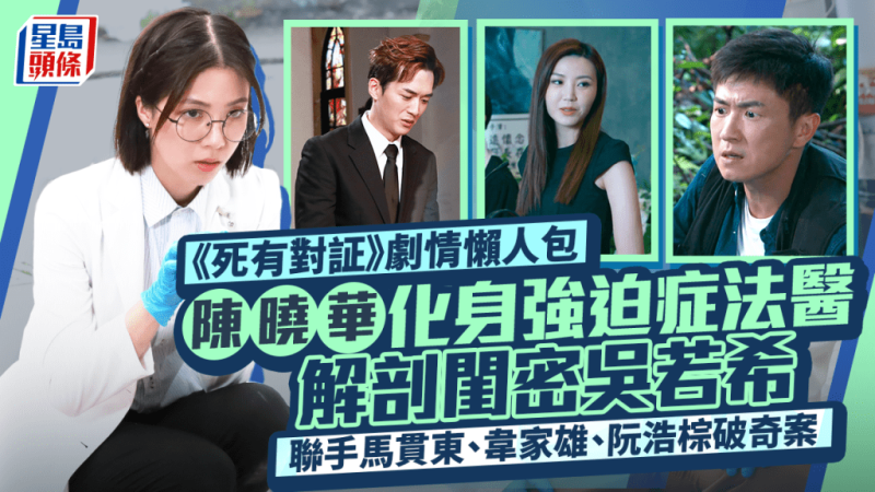死有对証第1-20集剧情懒人包丨陈晓华化身强迫症法医 解剖闺密吴若希 联手马贯东破奇案-TEST电影test电影测试网站
